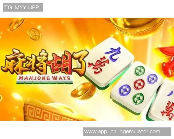 麻将胡了App-玩转麻将游戏新时尚，神秘体验尽在麻将胡了App！麻将胡了App