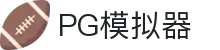 pg｜pg模拟器-pg电子游戏模拟器官方平台网站